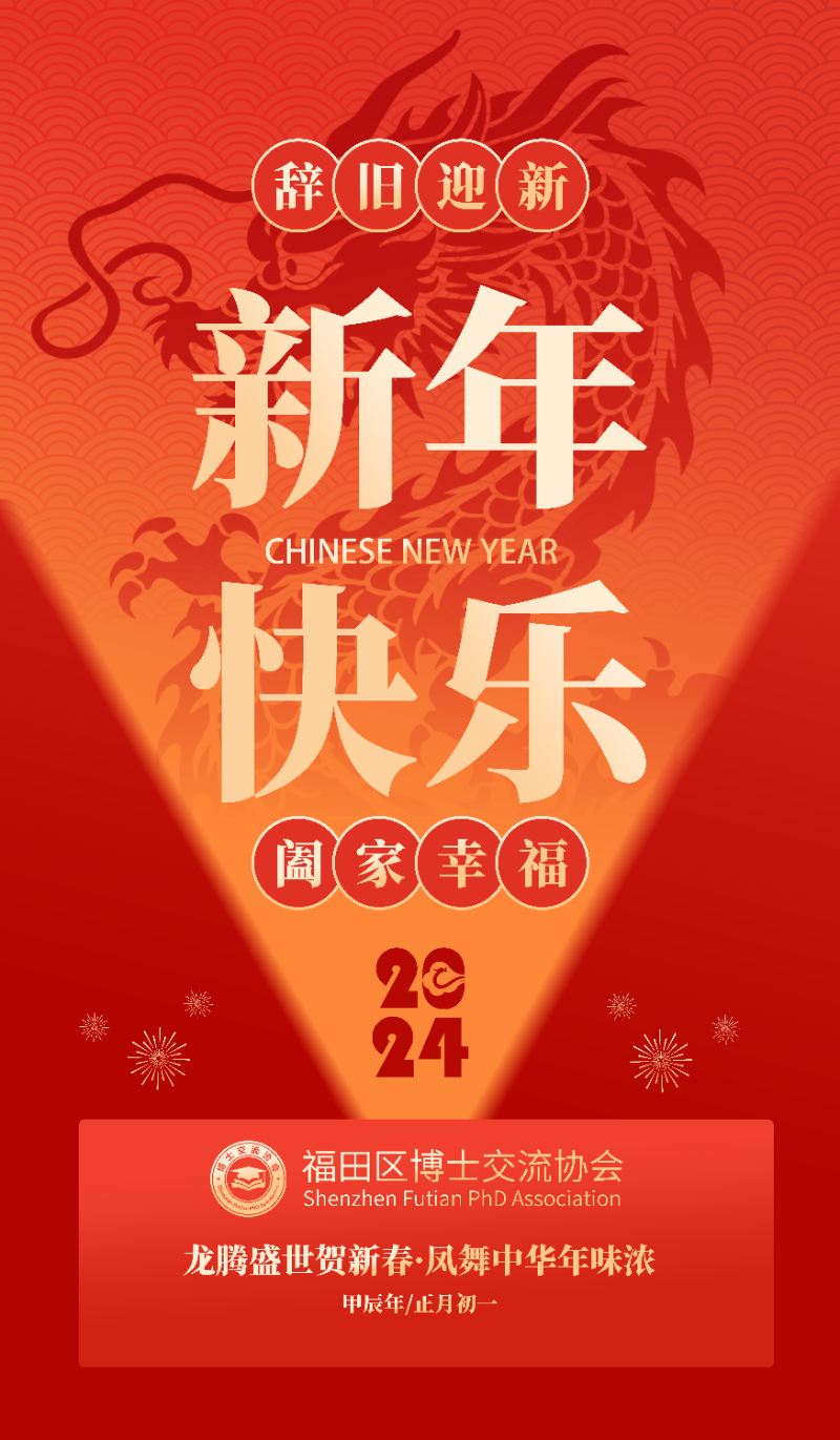 博士交流协会祝大家新年快乐！龙年大吉！