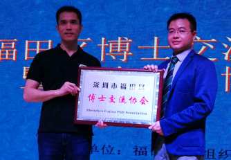 深圳福田博士交流协会乔迁仪式暨房地产业博士论坛举行