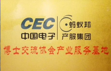  福田区博士交流协会与蚂蚁邦产服集团、中国电子集团共建产业服务基地