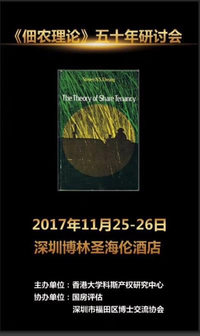 张五常教授《佃农理论》五十周年研讨会顺利召开