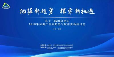 2018年房地产发展趋势与城市更新研讨会顺利举行