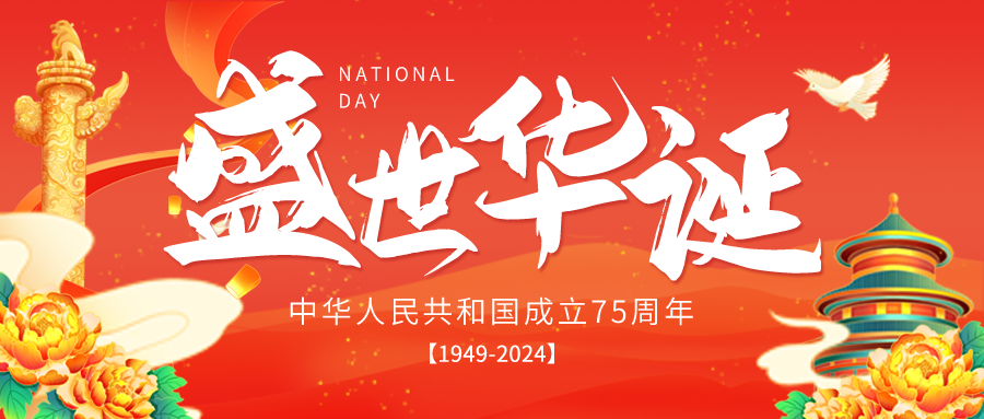 喜迎国庆-热烈庆祝中华人民共和国成立75周年